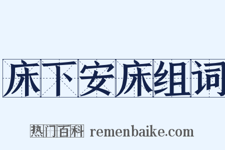 床下安床组词是什么意思的图片